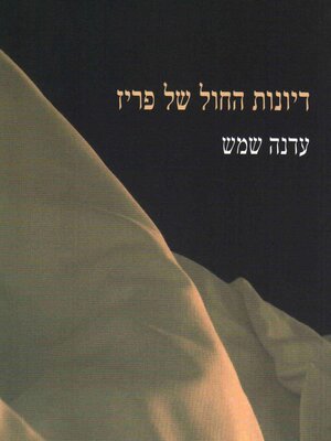 cover image of דיונות החול של פריז